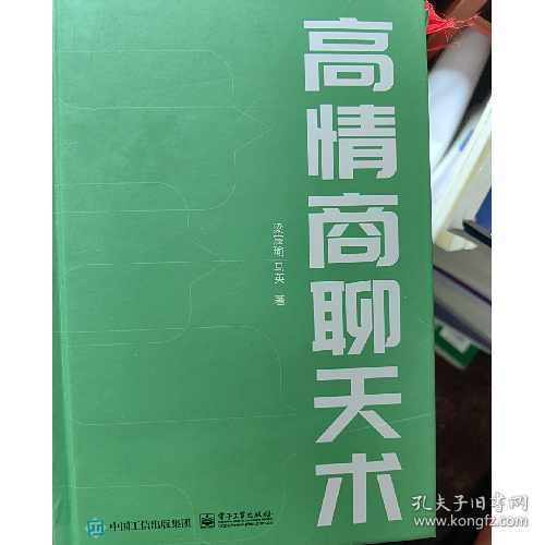 高情商聊天术9787121475153电子工业出版社