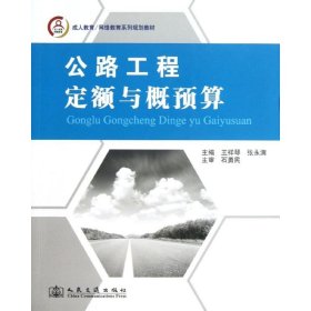 成人教育/网络教育系列规划教材：公路工程定额与概预算