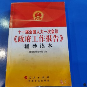 十一届全国人大一次会议 政府工作报告 辅导读本