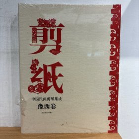 中国民间剪纸集成 豫西卷