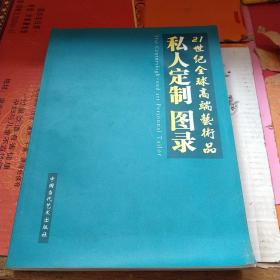 21世纪全球高端艺术品私人定制图录（大16开本，全铜版纸彩印，珍贵艺术资料集）