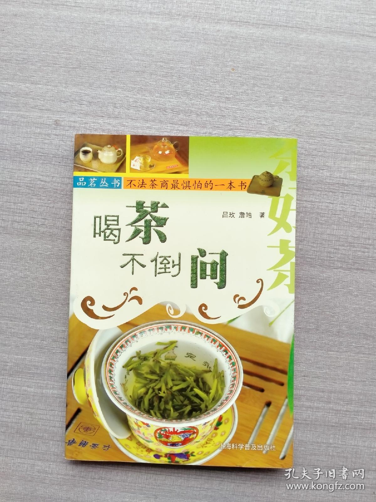 一版一印《喝茶不倒问》