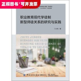 职业教育现代学徒制新型师徒关系的研究与实践