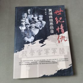 世纪情仇：黄埔将领恩怨录