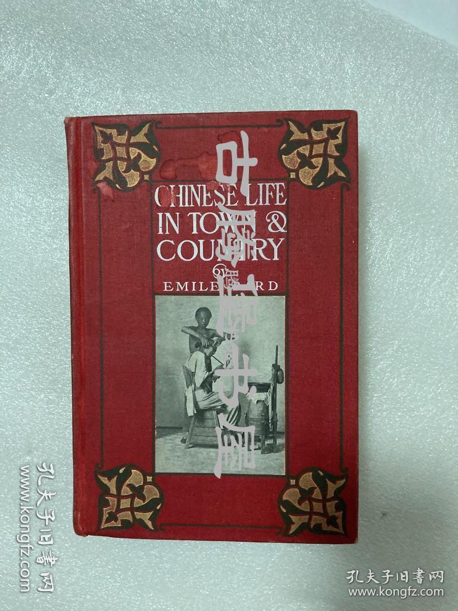 特威切尔，《中囯城乡生活》，1905年英文原版， Chinese life in town and country , (法)艾弥尔·伯德Emile Bard原著 ; (英)特威切尔H.Twitchell英译