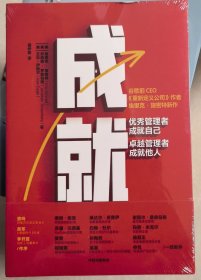 成就：优秀管理者成就自己，卓越管理者成就他人
