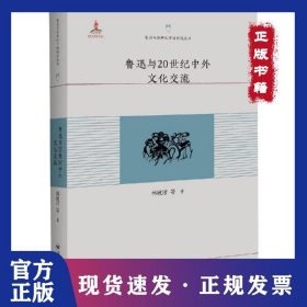 魯迅與20世紀中外文化交流 9787550027220