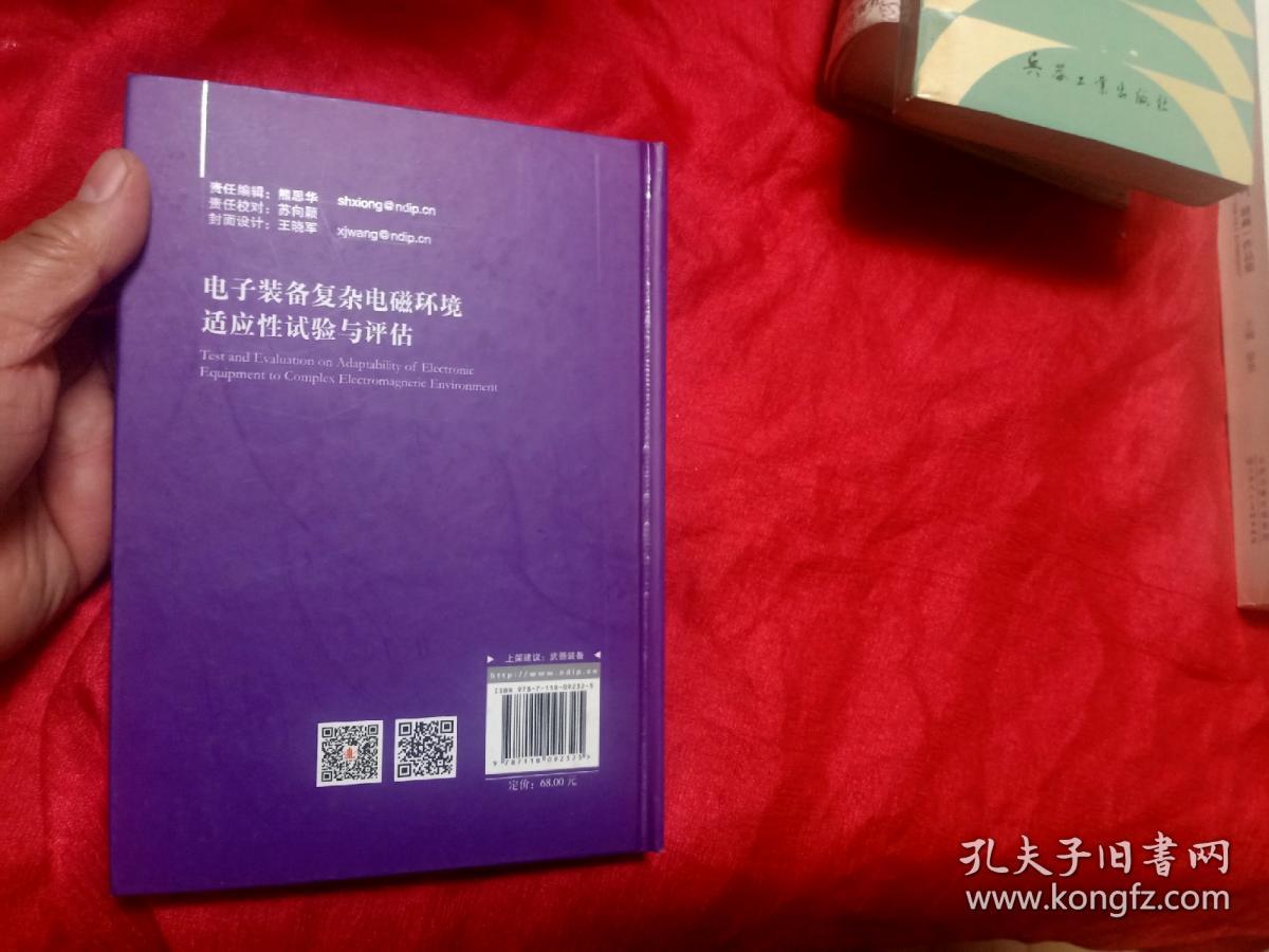 电子装备复杂电磁环境适应性试验与评估