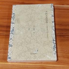 美的五次沉思（未拆封）