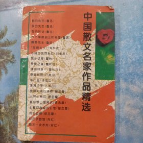 中國(guó)散文名家作品精選