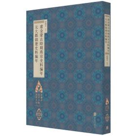 徐苹芳北京文献整理系列：辽金蒙古时期燕京史料编年·元大都创建史料编年