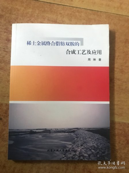 稀土金属络合脂肪双胺的合成工艺及应用