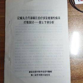 【复印件】定痫丸合丹参滴注治疗多发梗塞性痴呆疗效探讨～～附17例分析（福建医大附属二院中医科）