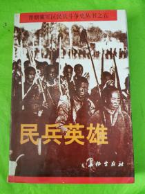 晋察冀军区民兵斗争史丛书之五，民兵英雄
