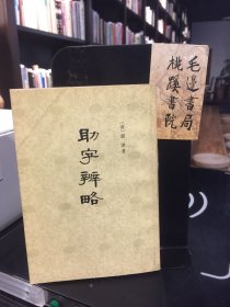 助学辨略