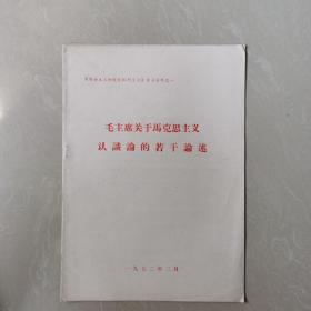 毛主席关于马克思主义认识论的若干论述