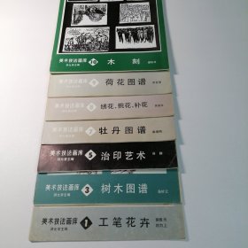 美术技法画库1 工笔花卉 3树木图谱 5 治印艺术7牡丹图谱 8 绣花 挑花 补花 9荷花图谱 10木刻（共7本）