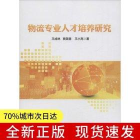物流專業(yè)人才培養(yǎng)研究