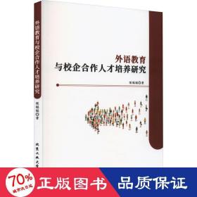 外语教育与校企合作人才培养研究