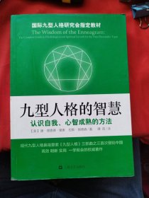 九型人格的智慧