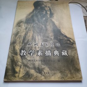 四川美术学院：教学素描典藏