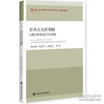 【正版新书】日本人与日本国：心理文化学范式下的考察