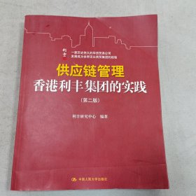 供应链管理：香港利丰集团的实践