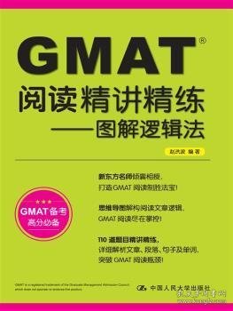 GMAT阅读精讲精练:图解逻辑法