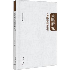 吴晗研究文献资料索引 中国历史  新华正版