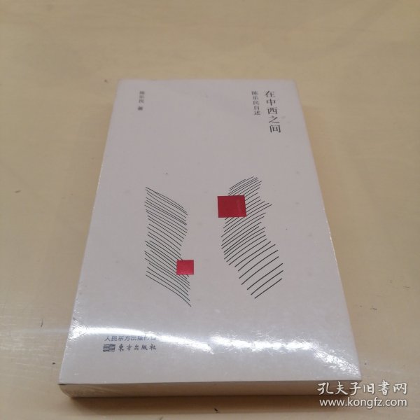 陈乐民作品新编：在中西之间:陈乐民自述