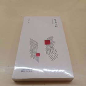 陈乐民作品新编：在中西之间:陈乐民自述