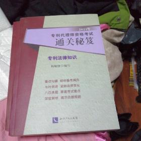 2021年专利代理师资格考试通关秘笈——专利法律知识