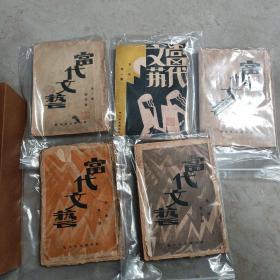 当代文艺 创刊号 第一卷第一期 第二期 第三期 第五期 第二卷第一期 共五本 还有一张声明 北平神州国光社  品相普通 这套杂志一共出版了十一期，