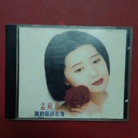 CD-孟庭苇 谁的眼泪在飞 香港93年原版