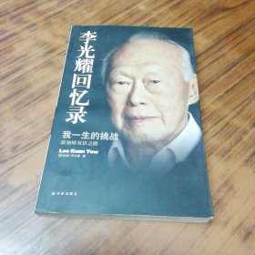 李光耀回忆录：我一生的挑战