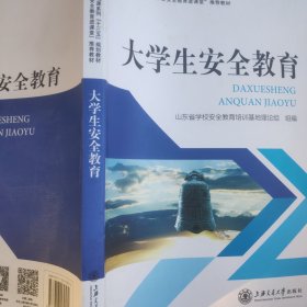 大学生安全教育