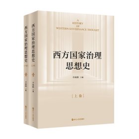 西方治理思想史 政治理论 辛向阳主编 新华正版