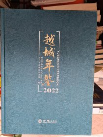 越城年鉴(2022)