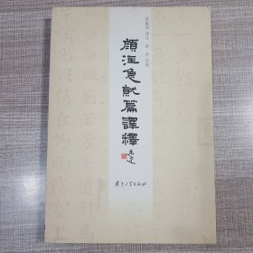 颜修急就篇译释