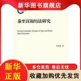 秦至漢初歷法研究 李忠林 9787101113051 中華書局
