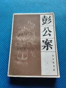 彭公案（下）