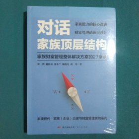 对话家族顶层结构——家族财富管理整体解决方案的27堂课