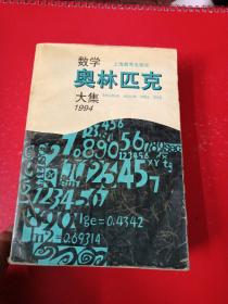 数学奥林匹克大集1994