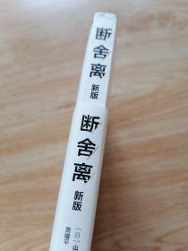 断舍离（新版随书附赠真人实拍断舍离实践手册）