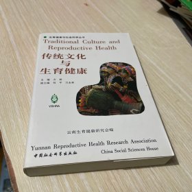 传统文化与生育健康