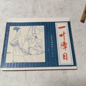 一叶障目