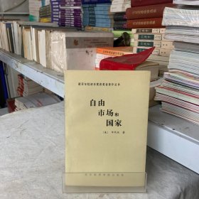 自由、市场与国家：20世纪80年代的政治经济学