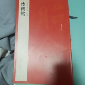 中国碑帖名品：瘗鹤铭