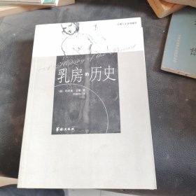 乳房的历史：生理人文系列图书