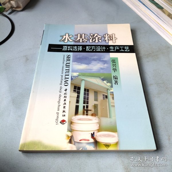 水基涂料:原料选择·配方设计·生产工艺